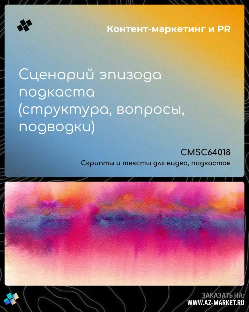 Сценарий эпизода подкаста (структура, вопросы, подводки)