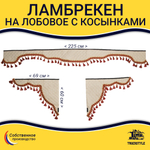 Ламбрекен с косынками универсальные стеганые без логотипа (экокожа, бежевый, красные кисточки)