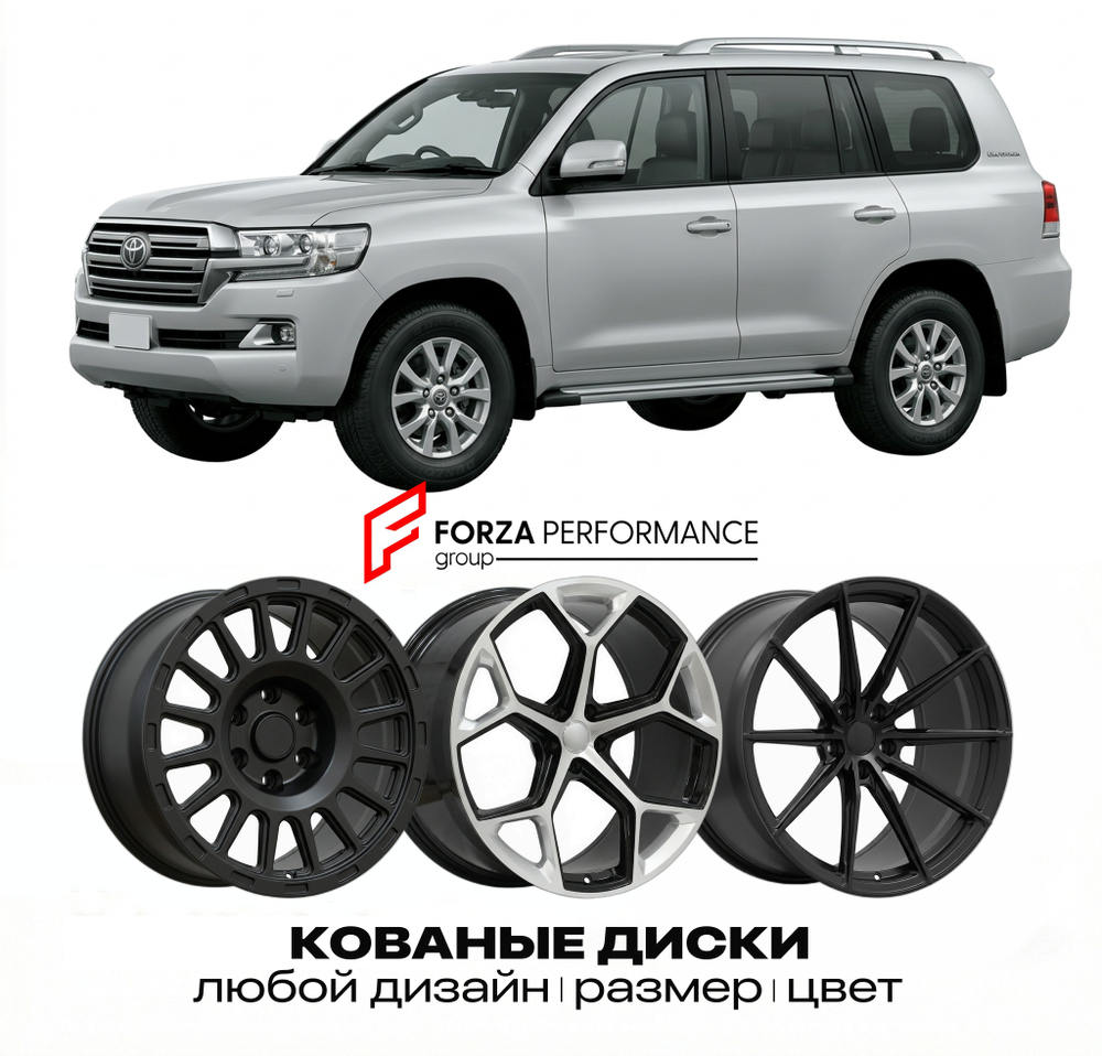 КОВАНЫЕ ДИСКИ для Toyota Land Cruiser 200 (J200) 2007-2021 Тойота