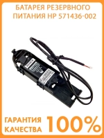 Батарея (модуль) резервного питания 571436-002
