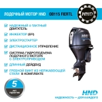 Лодочный мотор HND OB115FIERTL