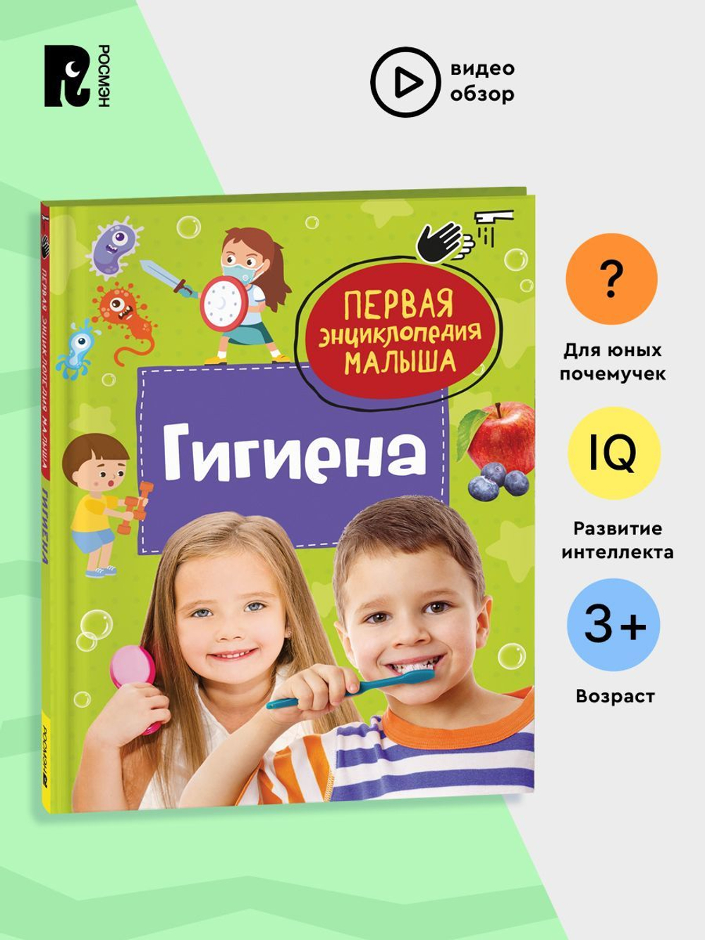 Гигиена. Первая энциклопедия малыша