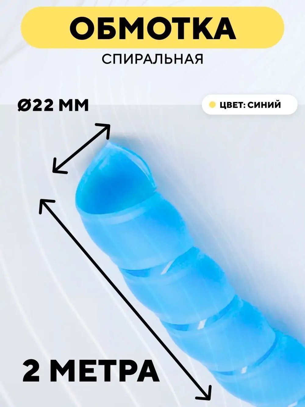 Спиральная обмотка для проводов 22 мм, 2 м
