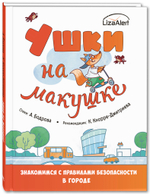 Ушки на макушке. Знакомимся с правилами безопасности в городе