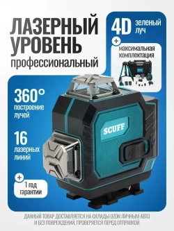 Профессиональный лазерный уровень нивелир SCUFF 4D/16 линий