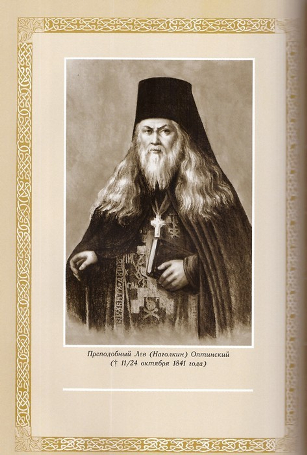 Житие оптинского старца Амвросия. Схиархимандрит Агапит (Беловидов)
