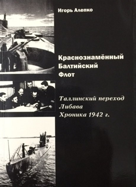 Краснознаменный Балтийский флот. Таллинский переход. Либава. Хроника 1942 г. (у)
