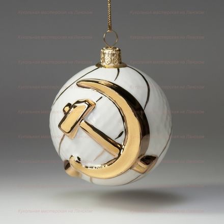 Елочная игрушка Шар фарфоровый "Серп и молот"