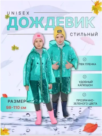 Дождевик детский ПВХ пленка