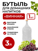 Бутылка для домашних напитков "Винная" 3 литра с крышкой