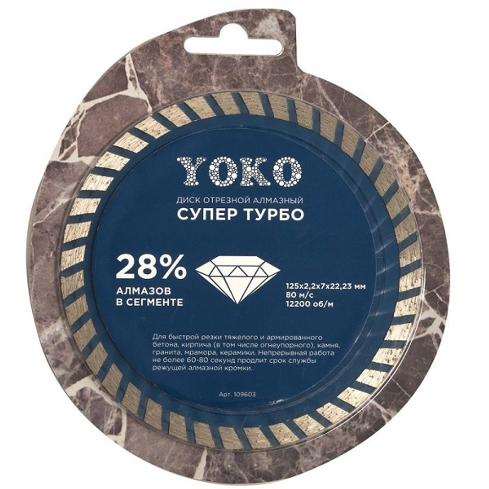 Диск по камню алмазный Yoko Супер Турбо 125х2,2х7х22,23 мм