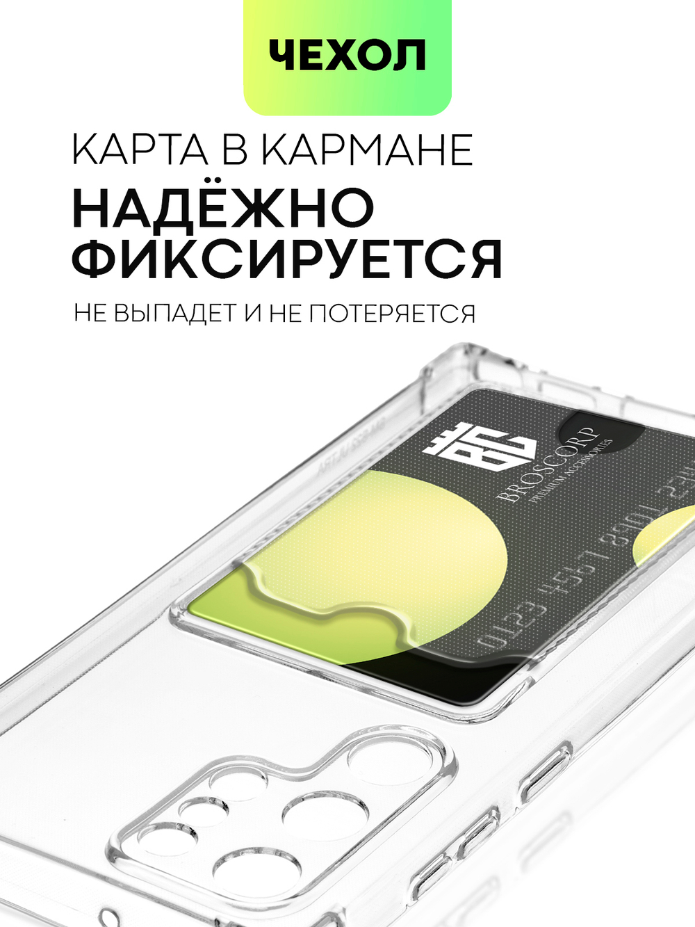 Чехол BROSCORP для Samsung Galaxy S22 Ultra (арт. SS-S22U-HARD-TPU-POCKET)