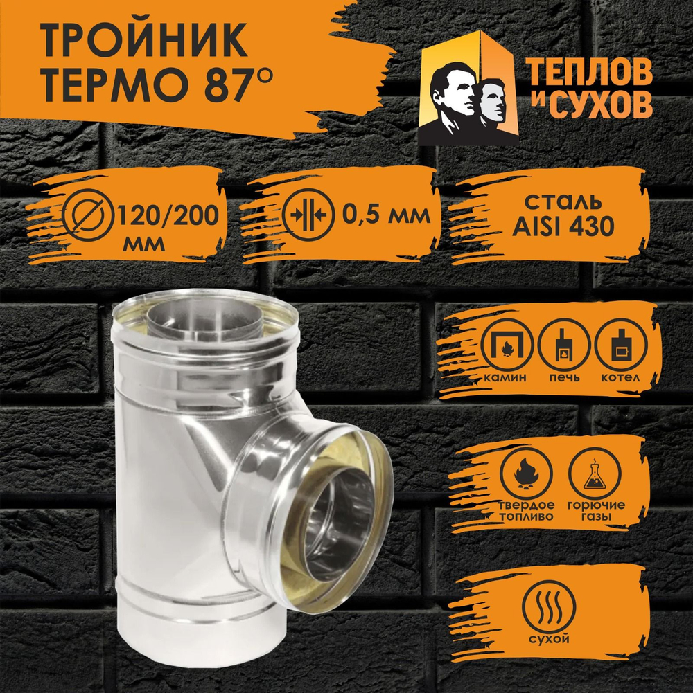 Тройник нержавейка Термо 87* ТРТ-Р 430-0.5/430 D 120/200 Теплов и Сухов