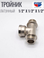 НИКЕЛЬ Тройник 1/2ш х 1/2г х 1/2ш  ViEiR  (100/10шт)