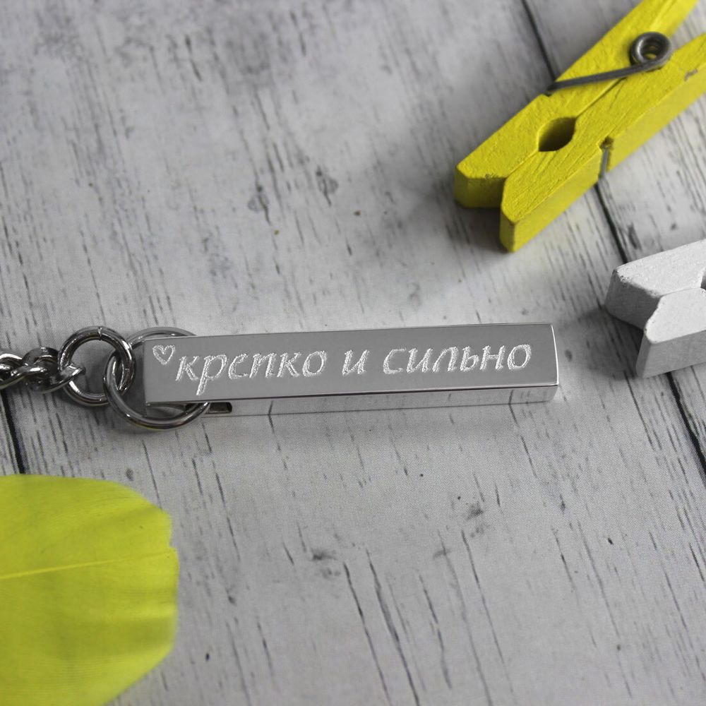 Брелок брусок из серебра с гравировкой на заказ Крепко и сильно