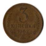 3 копейки 1962 год - СССР