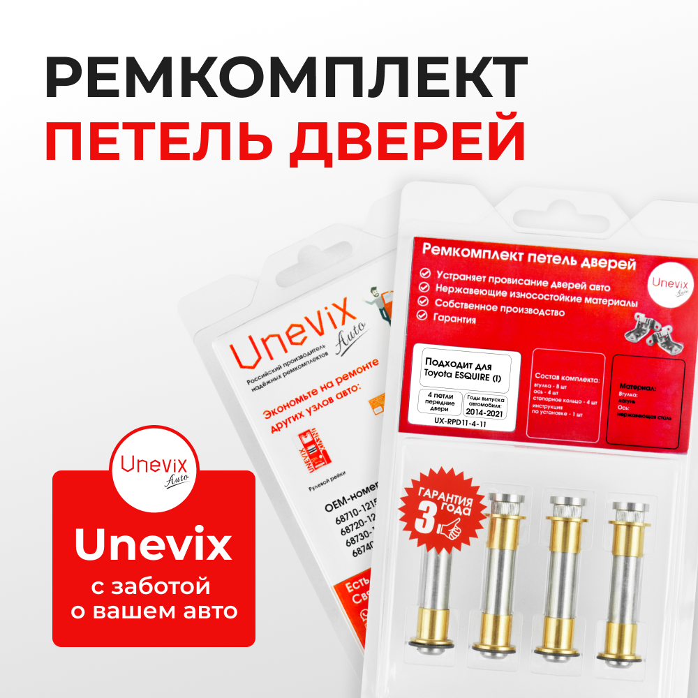 Ремкомплект (втулки) петель передних дверей Toyota ESQUIRE (I) [Кузов: R80, ZRR8#, ZWR80] (4 петли, RPD11-4) 2014-2021