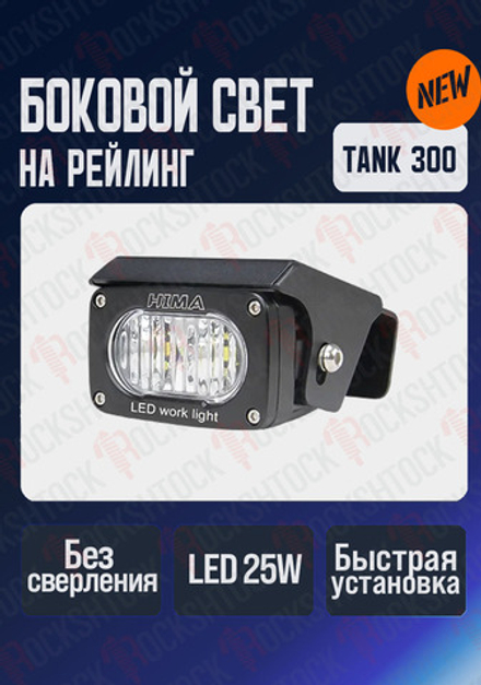 Дополнительный боковой свет на рейлинг Tank 300