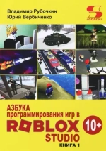 Книга: Рубочкин В., Вербиченко Ю. "Азбука программирования игр в Roblox Studio 10+"