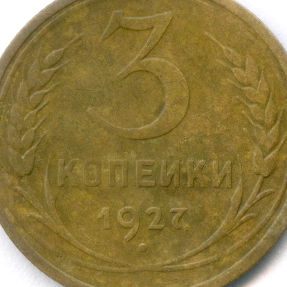 3 копейки 1927 год. (Шт.1.2). F-