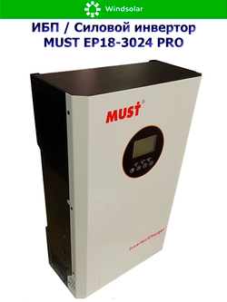 ИБП / Силовой инвертор MUST EP18-3024 PRO (24В / 3000Вт / 30А / Настенный)