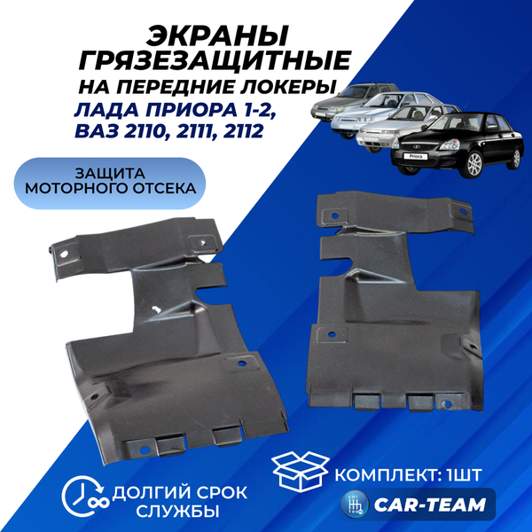Грязезащитные экраны переднего локера на Лада Приора, ВАЗ 2110-12