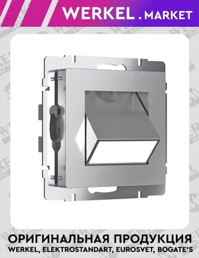 Встраиваемая LED подсветка Turn (серебряный) W1154706