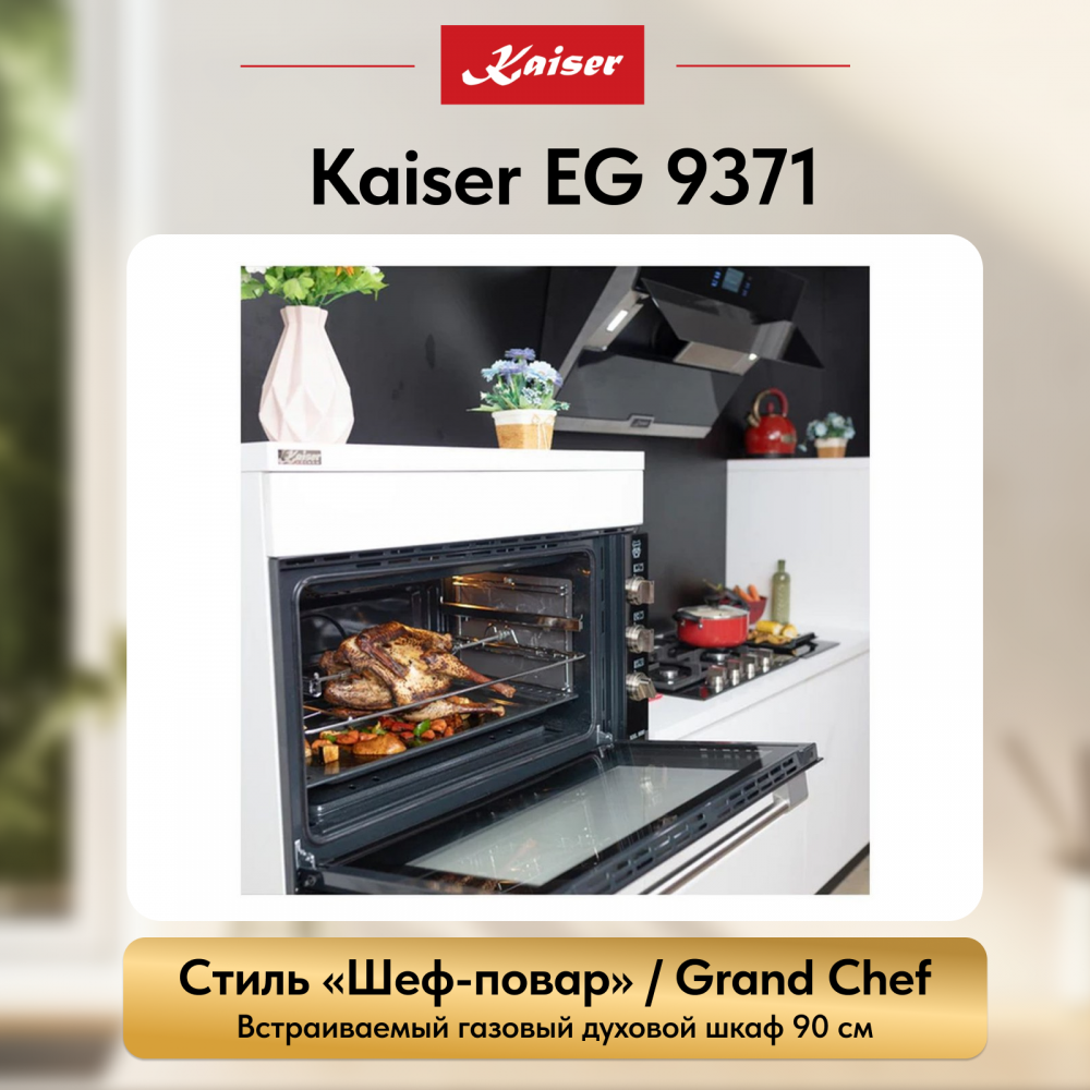 Встраиваемый газовый духовой шкаф Kaiser EG 9371