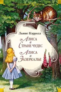 Алиса в Стране чудес. Алиса в Зазеркалье