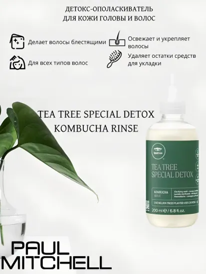 Paul Mitchell Tea Tree Special Detox Kombucha Rinse Детокс-ополаскиватель для кожи головы