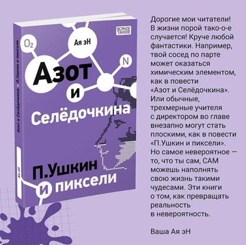 Азот и Селедочкина. П.Ушкин и пиксели