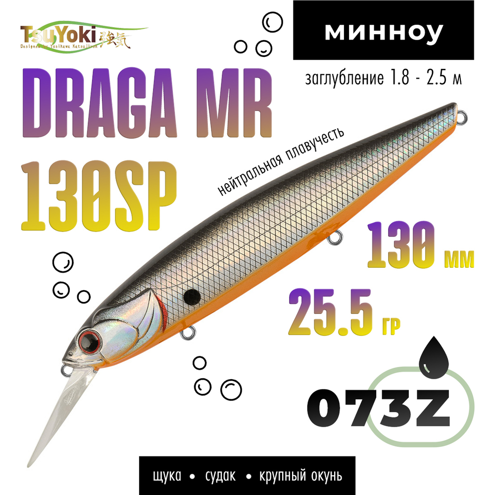 Воблер TsuYoki DRAGA MR 130SP (130мм, 25.5гр)