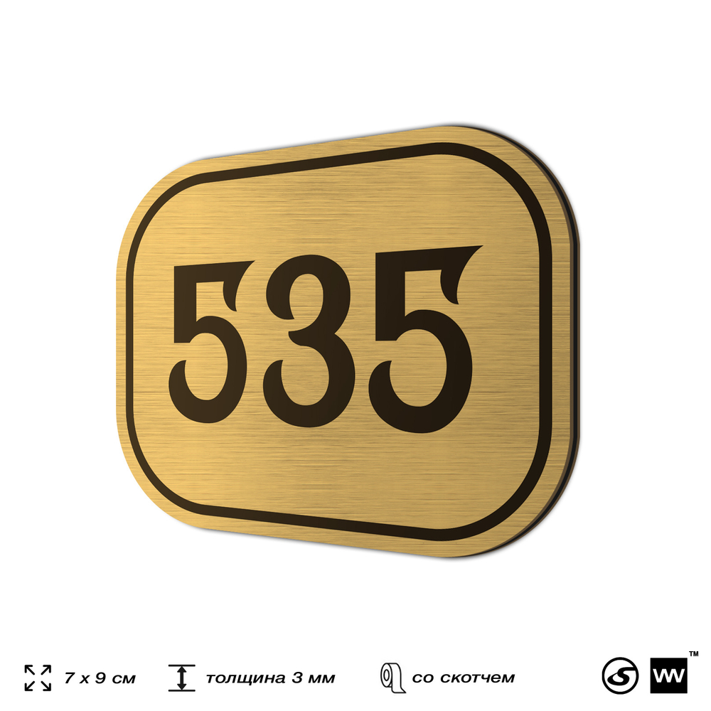 Номерок на дверь квартиры 535, для кабинета, офиса, шильдик 9 х 7 см, золотистый, Айдентика Технолоджи