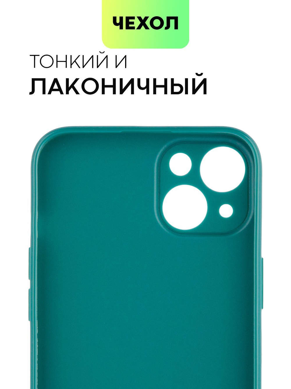 Чехол BROSCORP для Apple iPhone 15 Plus (арт.IP15PLUS-COLOURFUL-DARKGREEN )