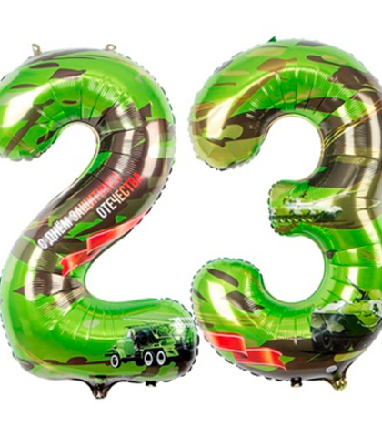 Цифры "23" -С-ДНЁМ-ЗАЩИТНИКА