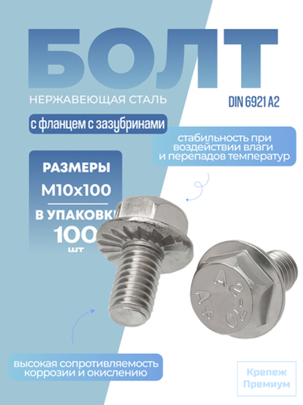 Болт DIN 6921 А2 M 10х100 в упак 100 шт с шестигранной головкой с фланцем с зазубринами