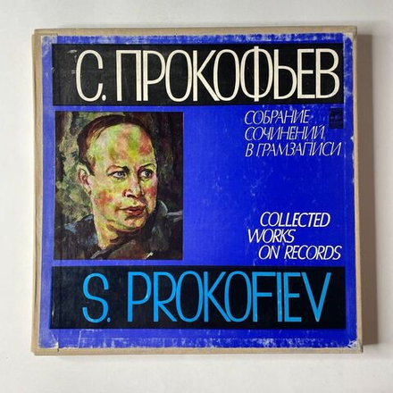 Винтажная виниловая пластинка LP С. Прокофьев, Собрание Сочинений В Грамзаписи Ч. II К-Т 9, Сказ О Каменном Цветке (СССР 1981)