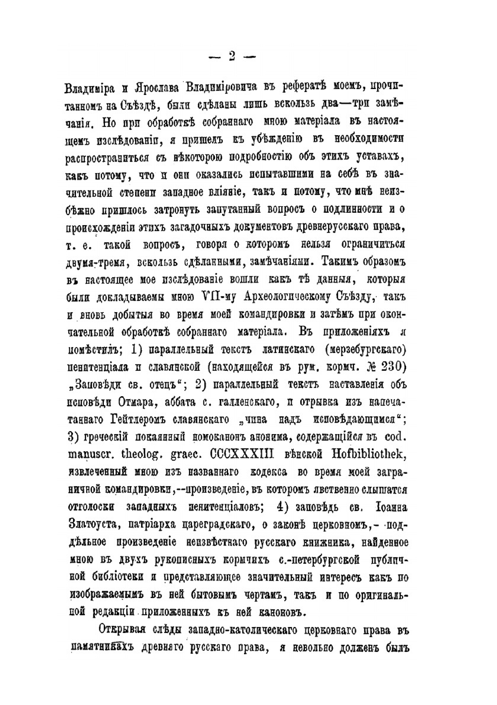 Следы Западно-католического церковного права в памятниках древняго Русского права | Н.С. Суворов