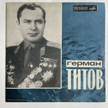 Винтажная виниловая пластинка LP Т. Машкевич Герман Титов 10 дюймов (СССР 1969)