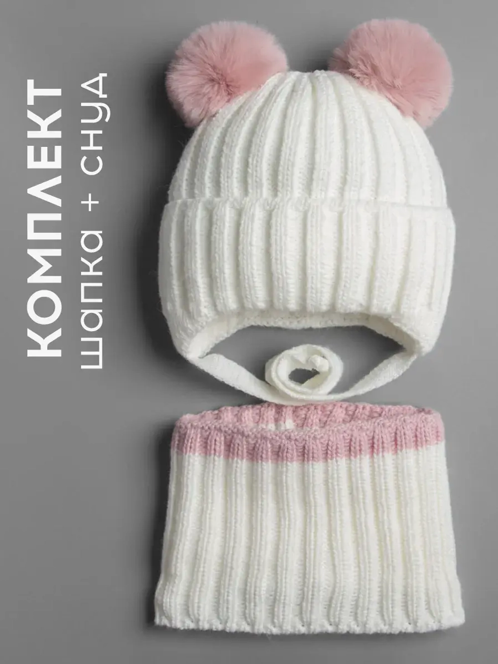 Шапка зимняя для девочки со снудом и помпонами