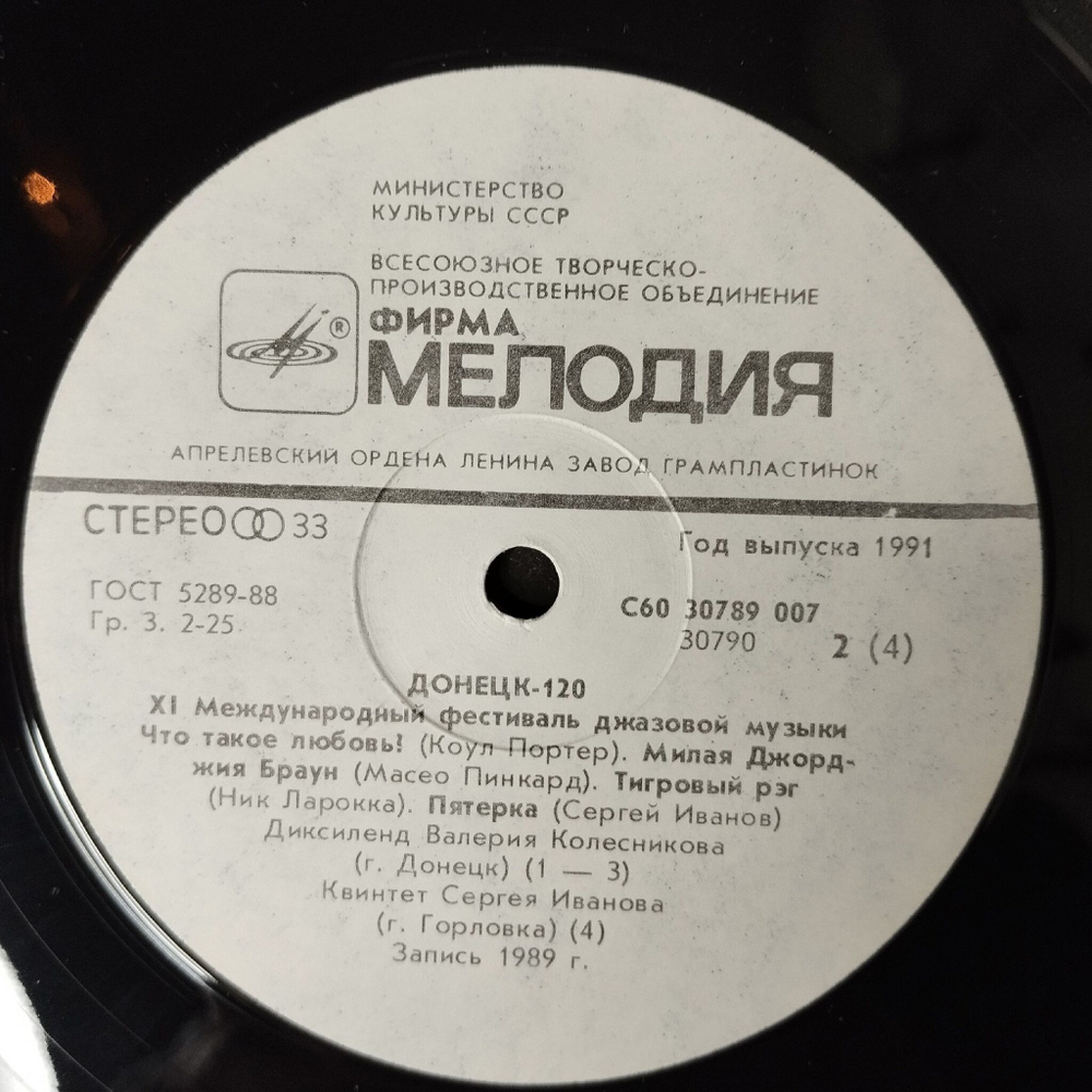 Винтажная виниловая пластинка LP Сборник Донецк. Международный Фестиваль Джазовой Музыки Jazz Donetsk 120 (СССР 1990)