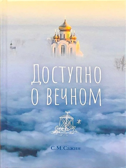 Доступно о вечном (Сибирская Благозвонница) (Сажин С.)