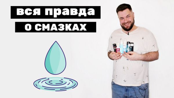 Интимные гель смазки - все за! А кто против?