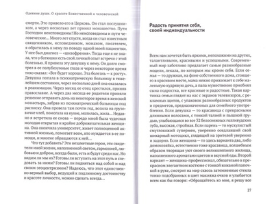 Одеяние души. О красоте божественной и человеческой
