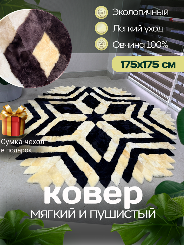 Меховой Ковер из овчины