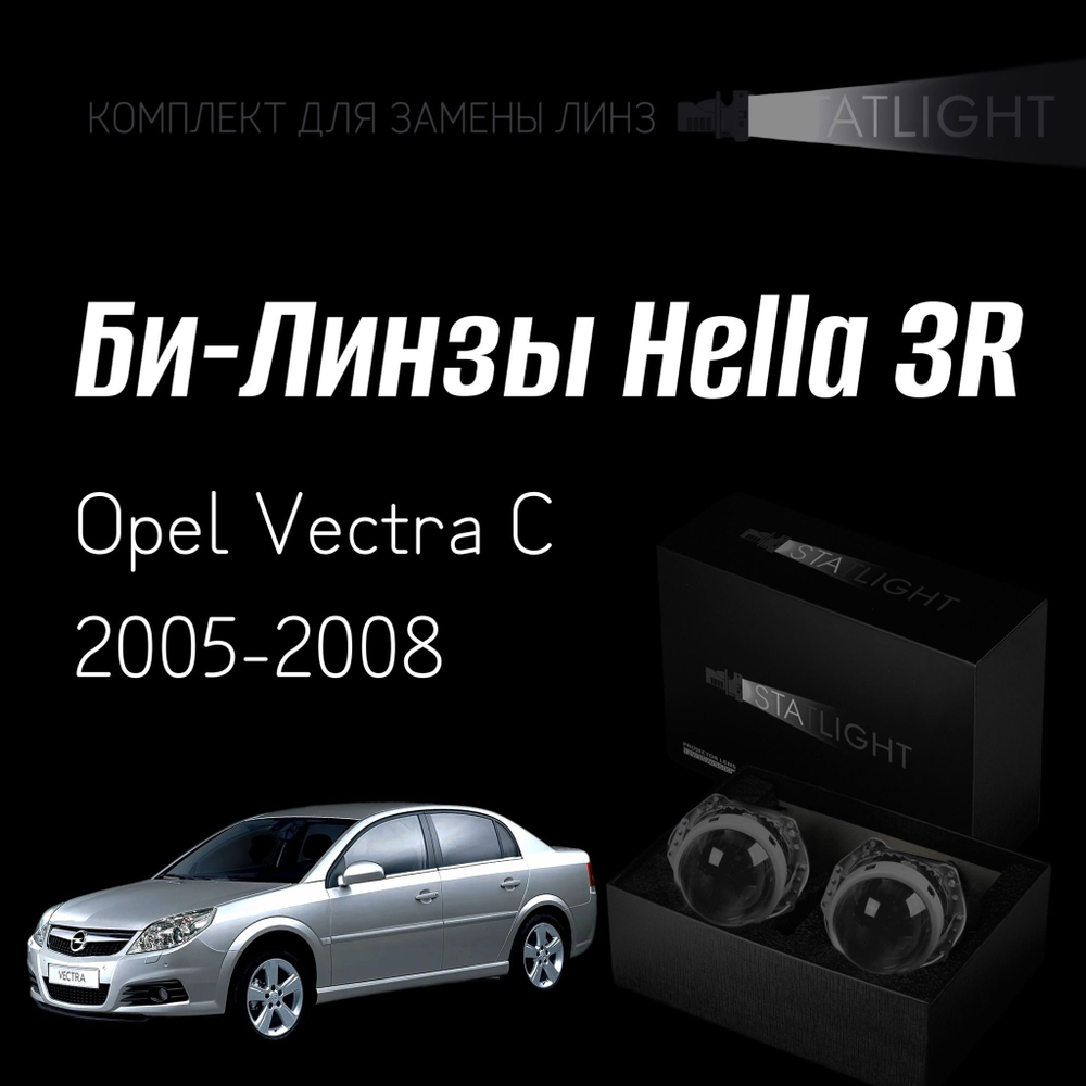 Би-линзы Hella 3R для фар  Opel Vectra C 2005-2008, комплект биксеноновых линз, 2 шт