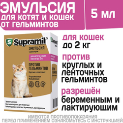 Эмульсия от гельминтов для котят и кошек до 2кг Супрамил (Supramil), 5мл. Празиквантел/Мильбемицин