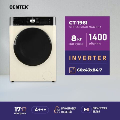 Стиральная машина Centek Inverter CT-1961 (бежевая), режим Smart, сенсорное управление, загрузка белья 8 кг, функция пар, 1400 об/мин, 17 программ, А+++, подсветка внутренней камеры