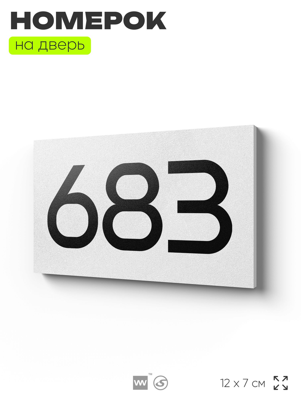 Номер на дверь 683, табличка на дверь для офиса, квартиры, кабинета, аудитории, склада, белая 120х70 мм, Айдентика Технолоджи