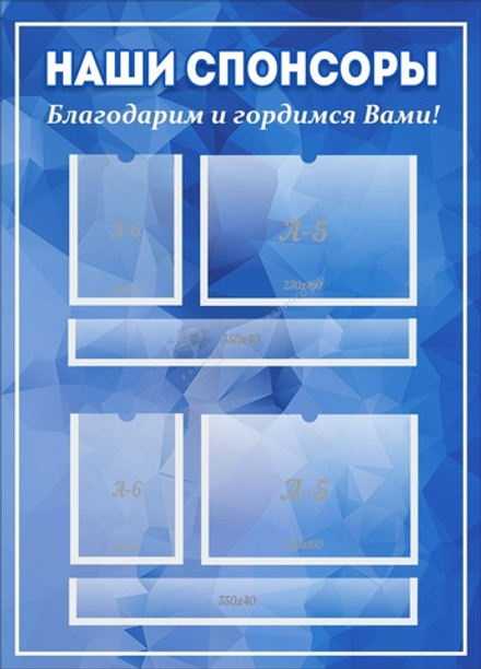 Стенд "Наши спонсоры"